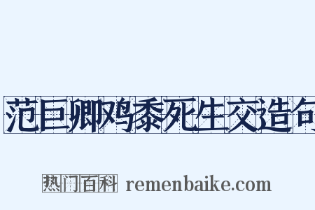范巨卿鸡黍死生交造句是什么意思的图片